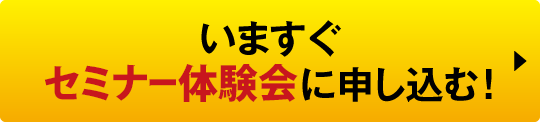 いますぐセミナー体験会に申し込む！