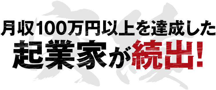 月収100万円以上を達成した起業家が続出！
