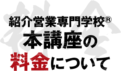 ビジネスコミュニティ完全攻略セミナーの料金について