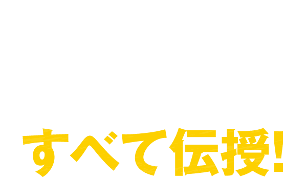 営業で人生が変わる！その方法をすべて伝授！