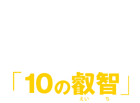 ビジネスコミュニティ完全攻略セミナーで手に入る「10の叡智（えいち）」