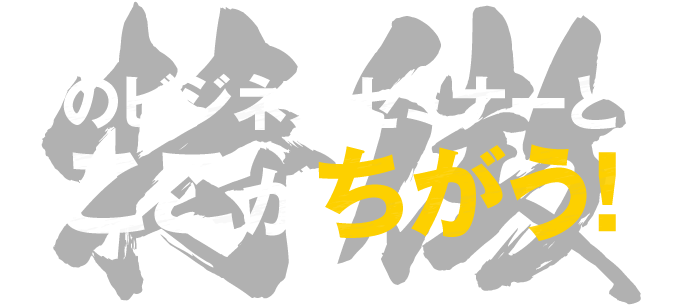 巷のビジネスセミナーとはここがちがう！