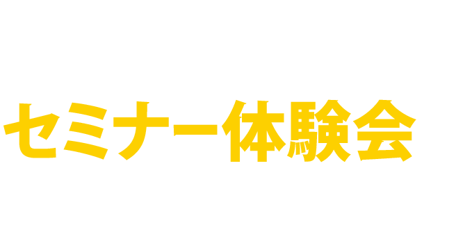 まずはビジネスコミュニティ完全攻略セミナー体験会にご参加ください