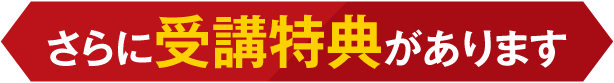さらに受講特典があります